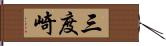 三度崎 Hand Scroll