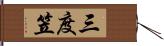 三度笠 Hand Scroll