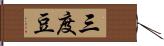 三度豆 Hand Scroll