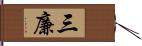 三廉 Hand Scroll