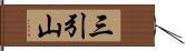 三引山 Hand Scroll
