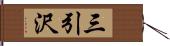 三引沢 Hand Scroll
