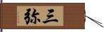 三弥 Hand Scroll