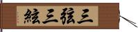 三弦 Hand Scroll