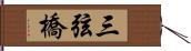 三弦橋 Hand Scroll