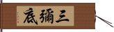 三彌底 Hand Scroll