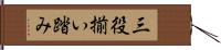 三役揃い踏み Hand Scroll