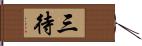 三待 Hand Scroll