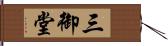 三御堂 Hand Scroll