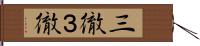 三徹 Hand Scroll