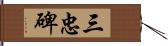 三忠碑 Hand Scroll