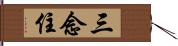 三念住 Hand Scroll