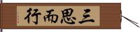 三思而行 Hand Scroll