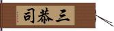 三恭司 Hand Scroll