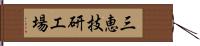 三恵技研工場 Hand Scroll