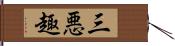 三悪趣 Hand Scroll