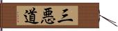 三悪道 Hand Scroll