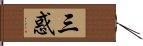 三惑 Hand Scroll