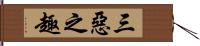 三惡之趣 Hand Scroll