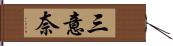 三意奈 Hand Scroll