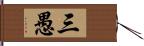 三愚 Hand Scroll