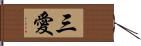 三愛 Hand Scroll