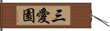 三愛園 Hand Scroll