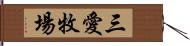 三愛牧場 Hand Scroll