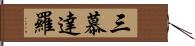 三慕達羅 Hand Scroll