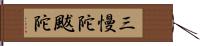 三慢陀颰陀 Hand Scroll