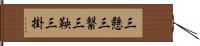 三懸 Hand Scroll