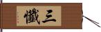 三懺 Hand Scroll