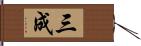 三成 Hand Scroll