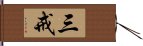 三戒 Hand Scroll