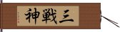 三戦神 Hand Scroll