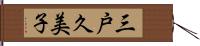 三戸久美子 Hand Scroll
