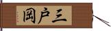 三戸岡 Hand Scroll