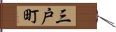 三戸町 Hand Scroll