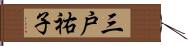 三戸祐子 Hand Scroll