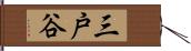 三戸谷 Hand Scroll