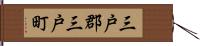 三戸郡三戸町 Hand Scroll