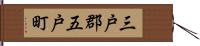 三戸郡五戸町 Hand Scroll