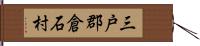 三戸郡倉石村 Hand Scroll
