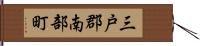 三戸郡南部町 Hand Scroll