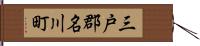 三戸郡名川町 Hand Scroll