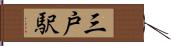 三戸駅 Hand Scroll