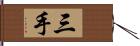 三手 Hand Scroll