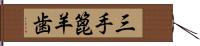 三手篦羊歯 Hand Scroll