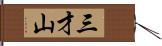 三才山 Hand Scroll