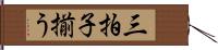三拍子揃う Hand Scroll